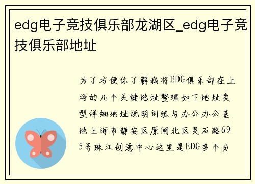 edg电子竞技俱乐部龙湖区_edg电子竞技俱乐部地址