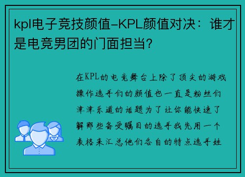 kpl电子竞技颜值-KPL颜值对决：谁才是电竞男团的门面担当？