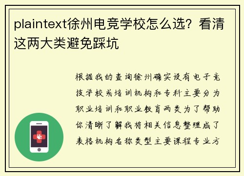 plaintext徐州电竞学校怎么选？看清这两大类避免踩坑
