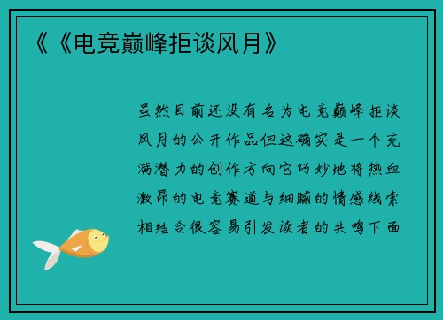 《《电竞巅峰拒谈风月》
