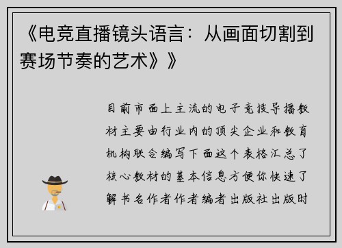 《电竞直播镜头语言：从画面切割到赛场节奏的艺术》》