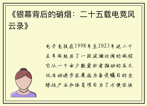 《银幕背后的硝烟：二十五载电竞风云录》