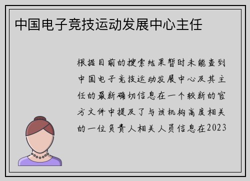 中国电子竞技运动发展中心主任