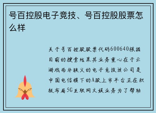 号百控股电子竞技、号百控股股票怎么样