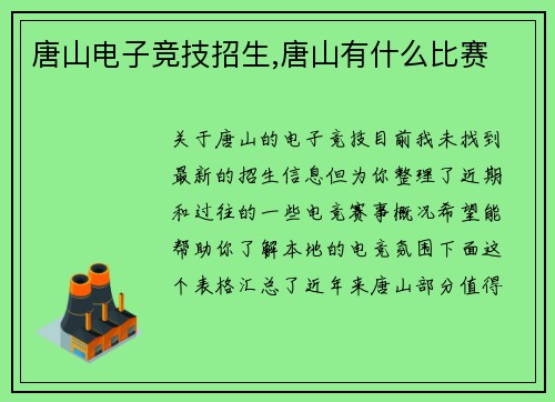 唐山电子竞技招生,唐山有什么比赛