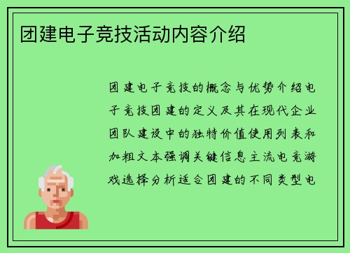 团建电子竞技活动内容介绍