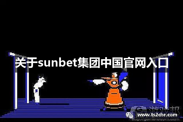 关于sunbet集团中国官网入口